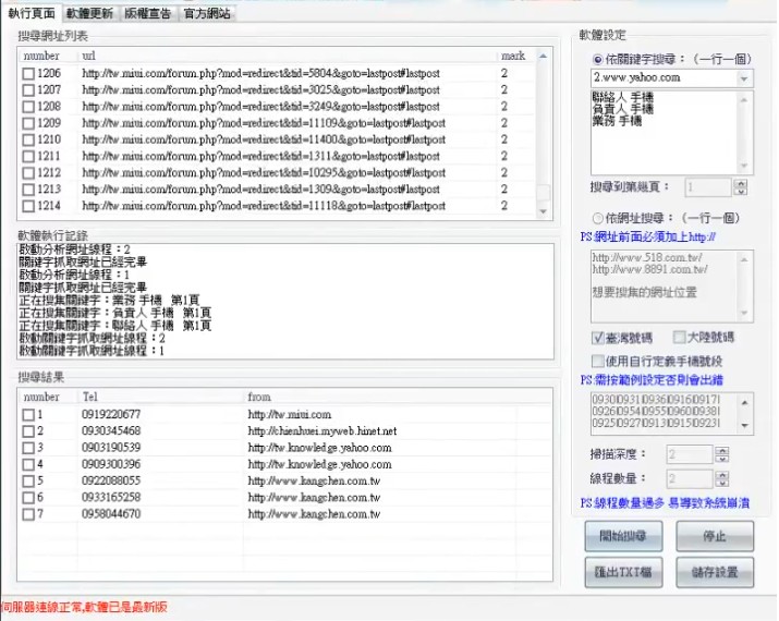 手機號碼搜集軟體