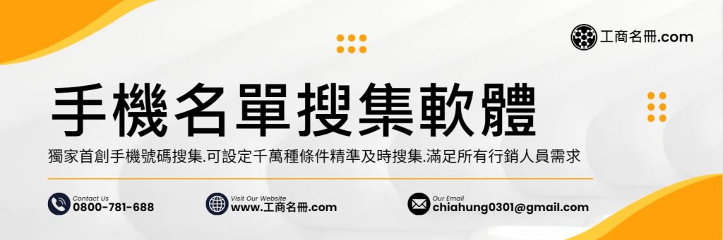 手機號碼搜集軟體