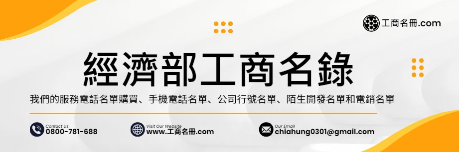 經濟部工商名錄