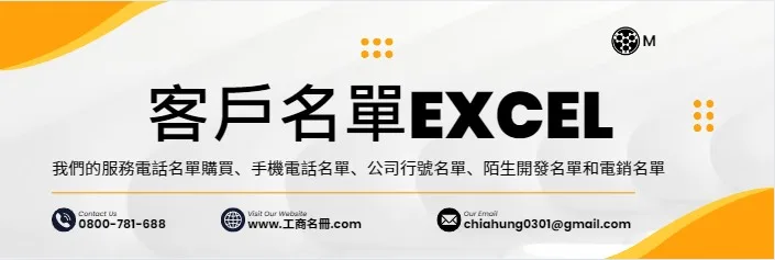 客戶名單EXCEL