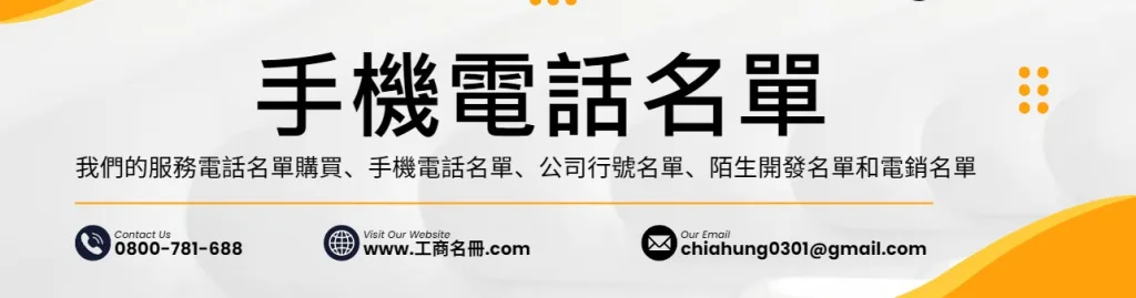 手機電話名單
