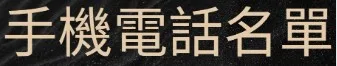 電話名單
