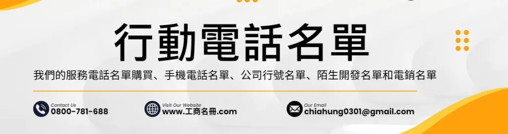 行動電話名單