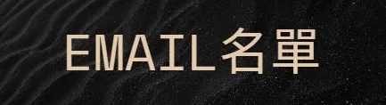 Email名單