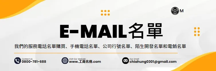 Email名單