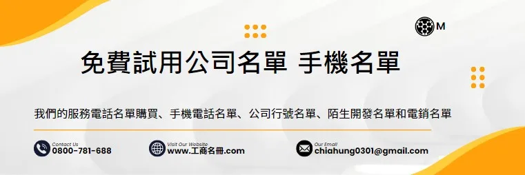 免費電話名單,花錢買名單