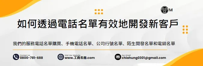 電話名單有效地開發