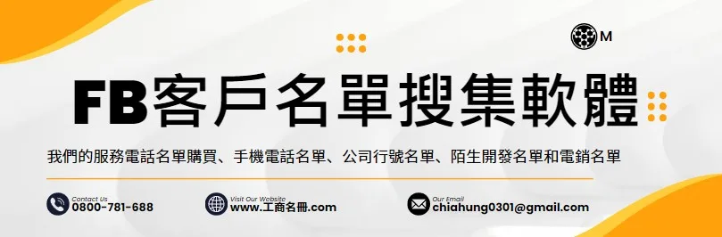 FB客戶名單搜集軟體