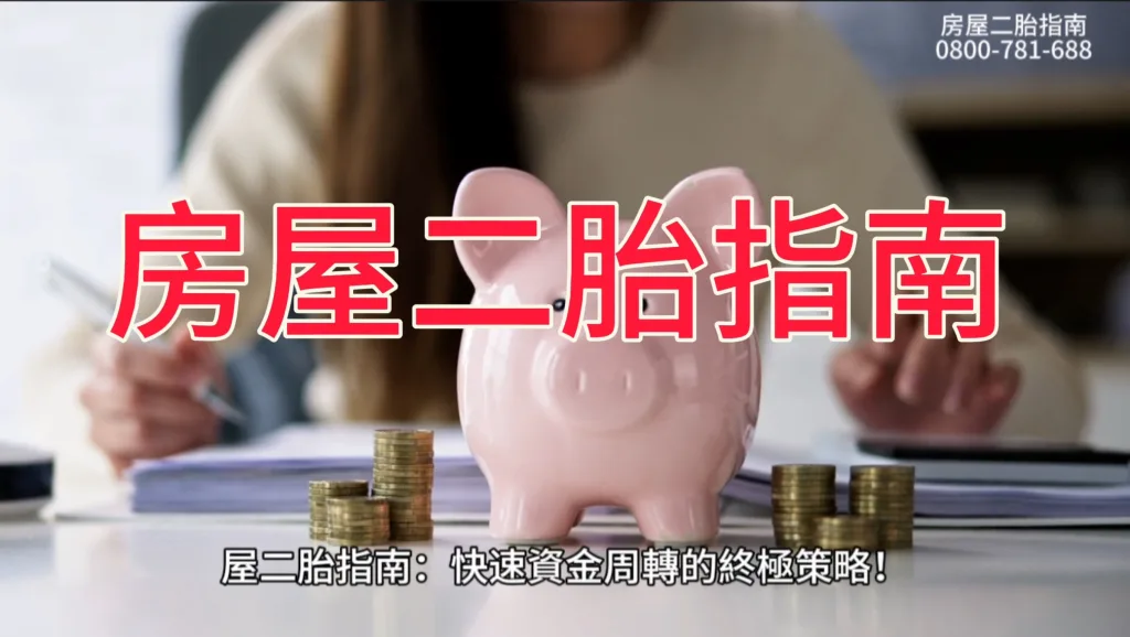 房屋二胎貸款