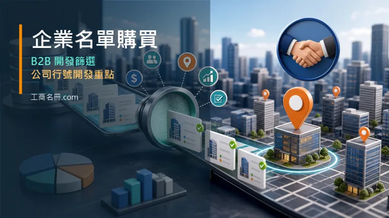 企業名單購買與公司行號開發前的篩選重點文章代表圖