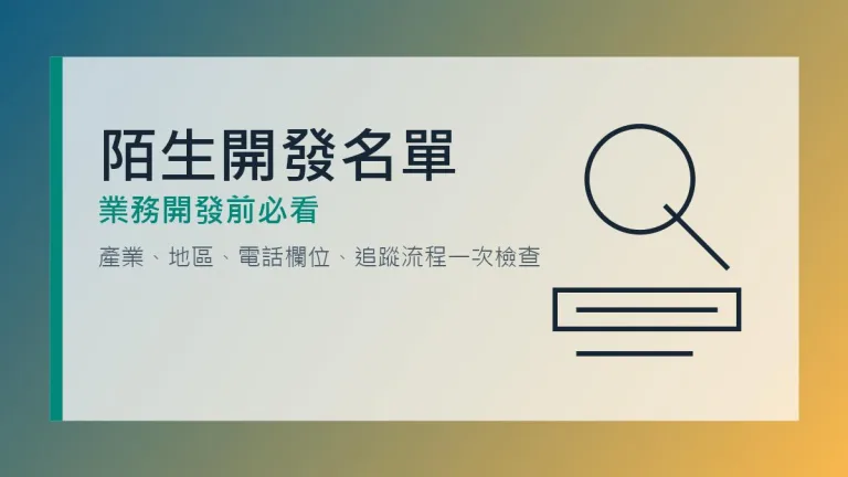 陌生開發名單購買文章代表圖,整理業務拜訪與電話開發前的 5 個篩選重點
