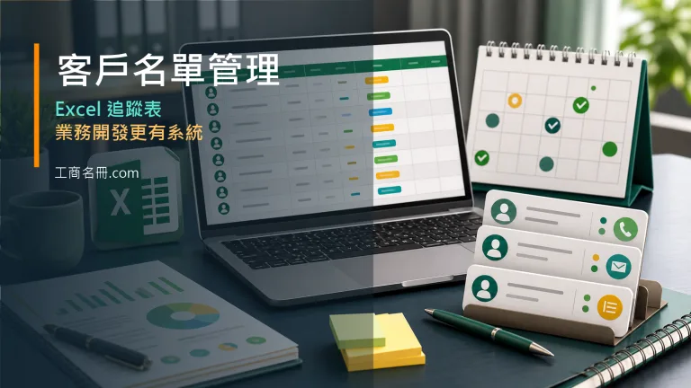 客戶名單管理與Excel 追蹤表欄位一次整理文章代表圖