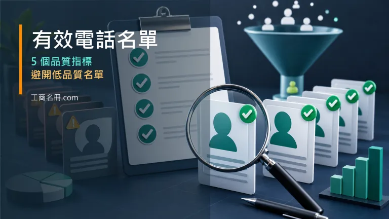 有效電話名單與5 個品質判斷指標,避開低品質名單文章代表圖