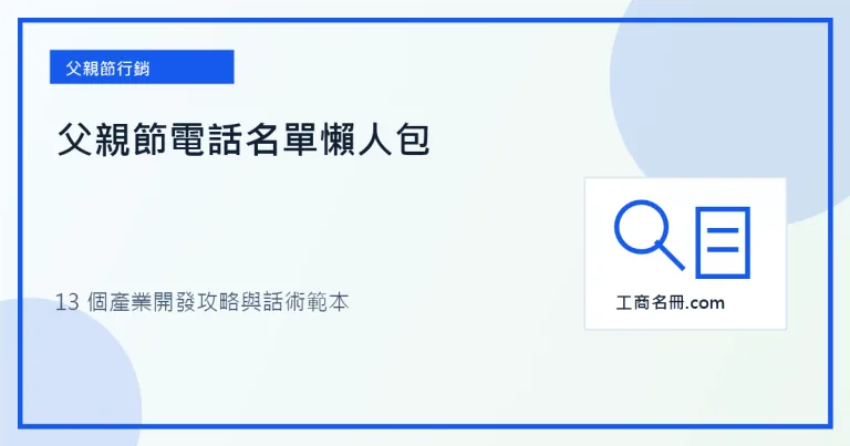 父親節電話名單懶人包縮圖