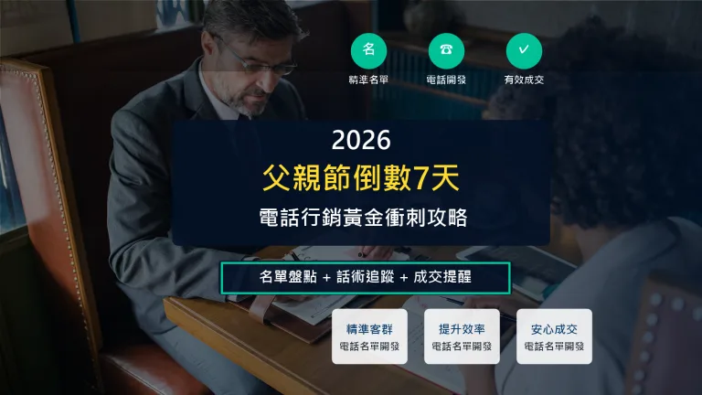 父親節倒數7天 電話行銷黃金衝刺攻略
