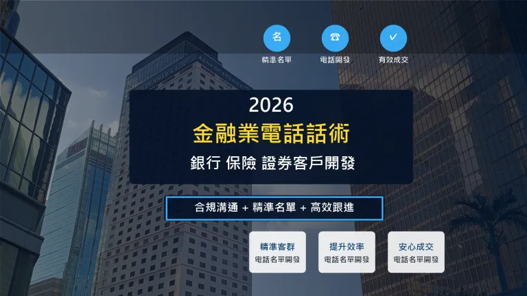 金融業電話話術 銀行 保險 證券客戶開發