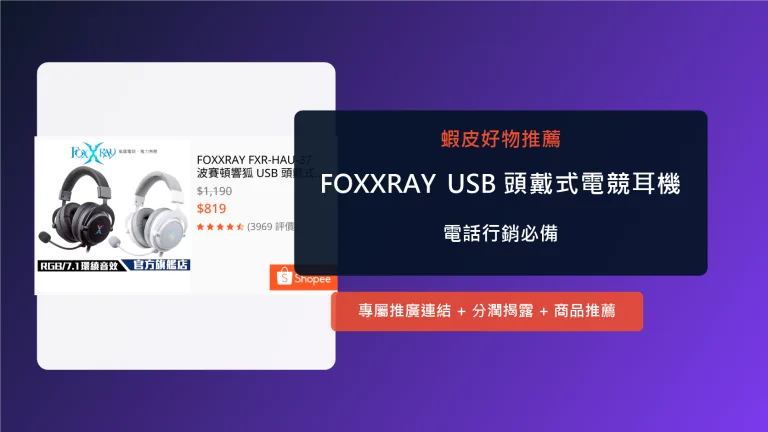 FOXXRAY USB 頭戴式電競耳機 電話行銷與線上會議耳麥推薦