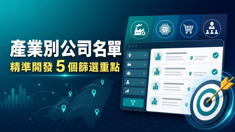 產業別公司名單:精準開發企業客戶的 5 個篩選重點