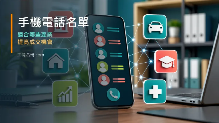 手機電話名單與適合哪些產業？從開發情境看成交機會文章代表圖