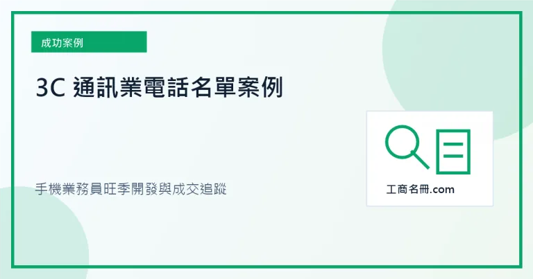 3C通訊業電話名單案例縮圖