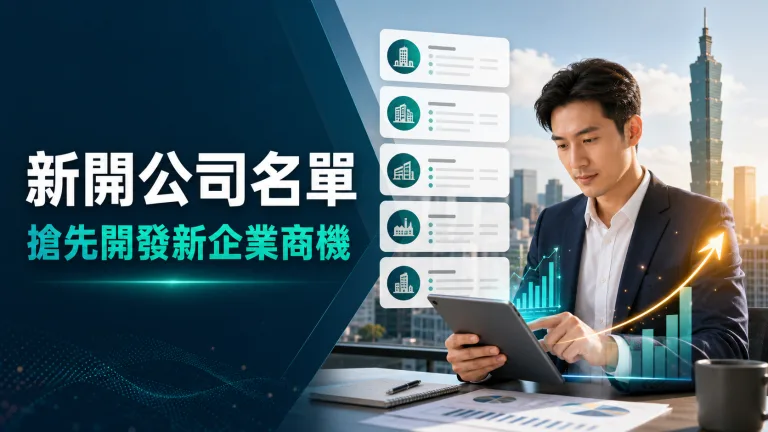新開公司名單:搶先開發新企業商機的 B2B 名單購買指南