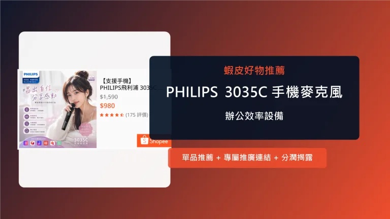 PHILIPS 3035C 手機麥克風 手機麥克風推薦