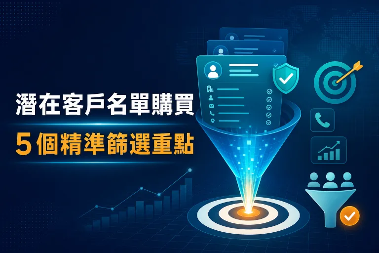 潛在客戶名單購買 5 個精準篩選重點代表圖