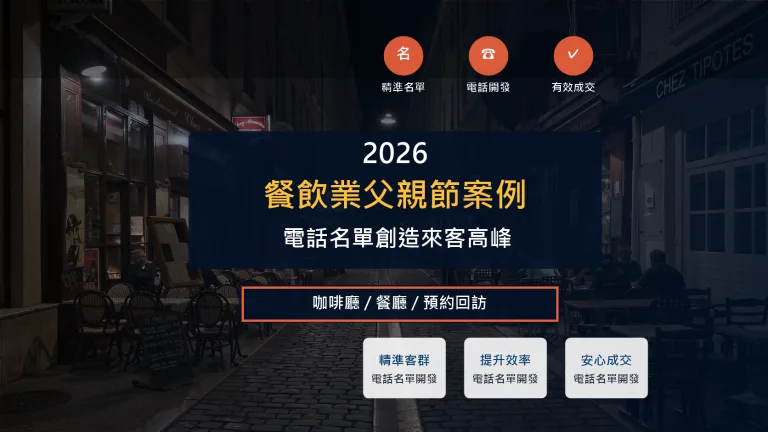 餐飲業父親節案例 電話名單創造來客高峰