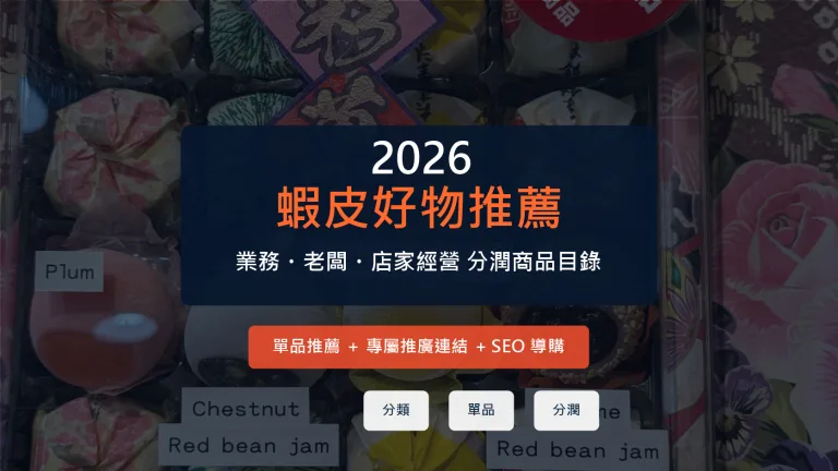 蝦皮好物推薦 業務老闆店家經營分潤商品目錄