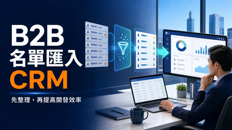 B2B 客戶名單匯入 CRM 前的資料清理與欄位標準化流程