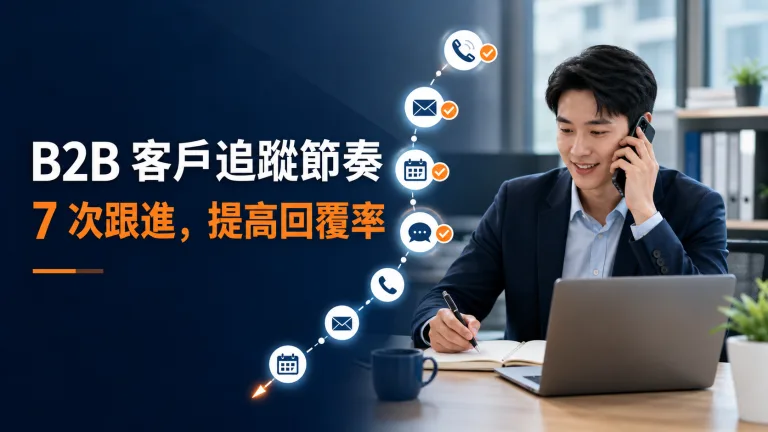B2B 業務依照七次客戶追蹤節奏,以電話、Email 與行事曆提高回覆率