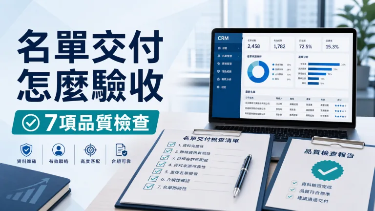 名單交付驗收與品質檢查示意圖
