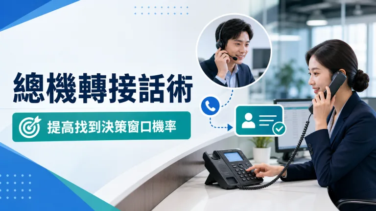 總機轉接話術與提高找到決策窗口機率示意圖
