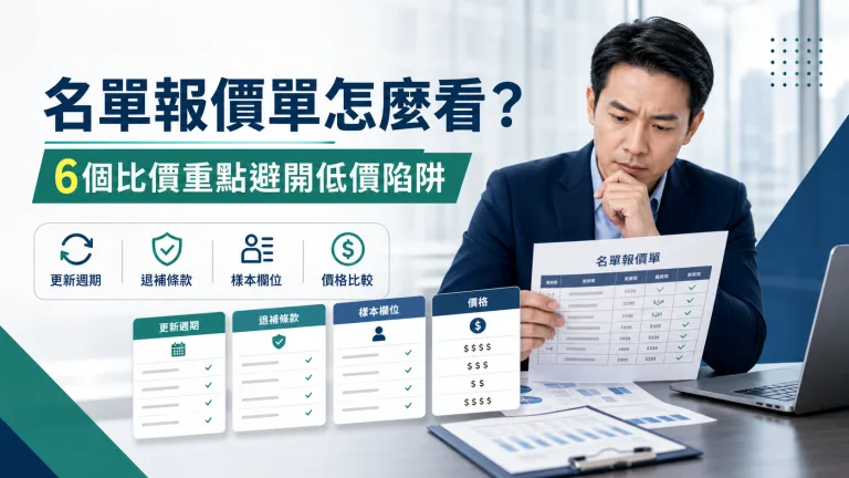 名單報價單怎麼看,從更新週期、退補條款、樣本欄位與價格比較判斷採購風險