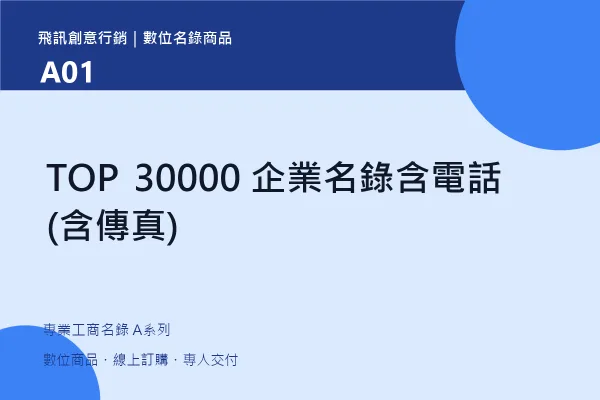 product-a01 TOP 30000 企業名錄含電話(含傳真)|A01