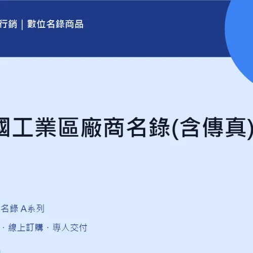 全國工業區廠商名錄(含傳真)｜A02