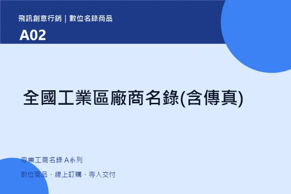 product-a02 全國工業區廠商名錄(含傳真)|A02