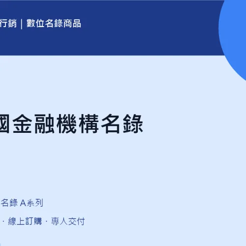 全國金融機構名錄｜A03
