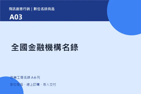 全國金融機構名錄｜A03