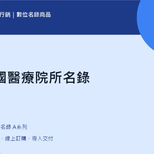 全國醫療院所名錄｜A04