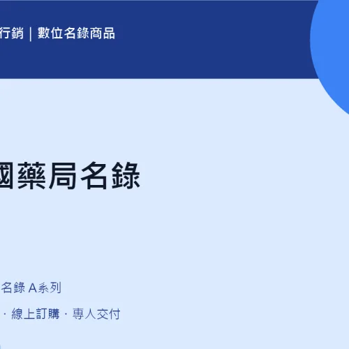 全國藥局名錄｜A05
