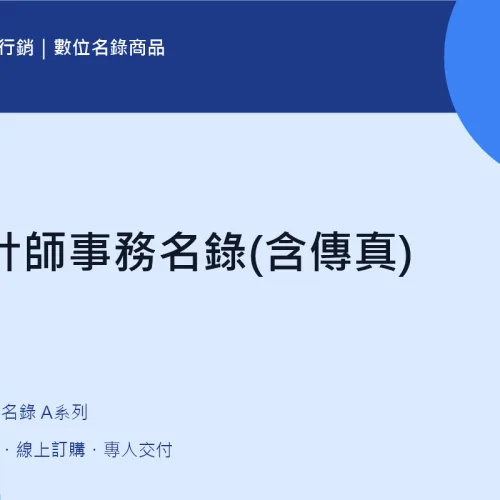 會計師事務名錄(含傳真)｜A08