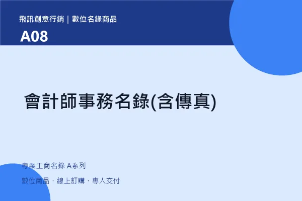 product-a08 會計師事務名錄(含傳真)|A08