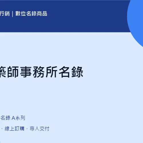 建築師事務所名錄｜A09