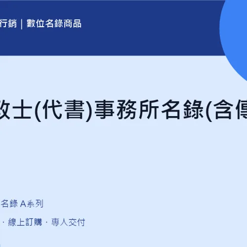 地政士(代書)事務所名錄(含傳真)｜A10