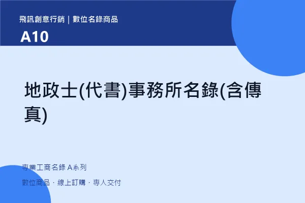 product-a10 地政士(代書)事務所名錄(含傳真)|A10