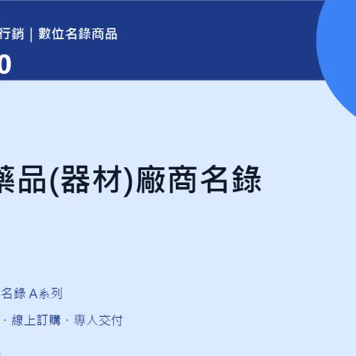 醫藥品(器材)廠商名錄｜A100