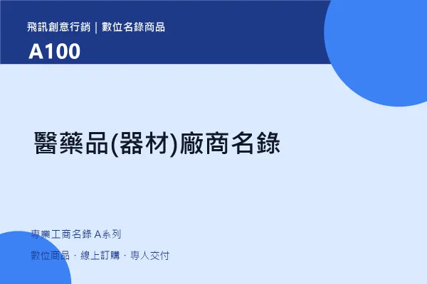 product-a100 醫藥品(器材)廠商名錄|A100