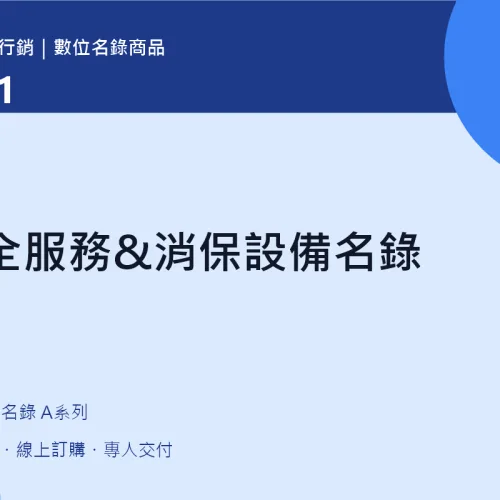 保全服務&消保設備名錄｜A101