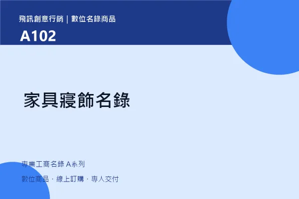product-a102 家具寢飾名錄|A102